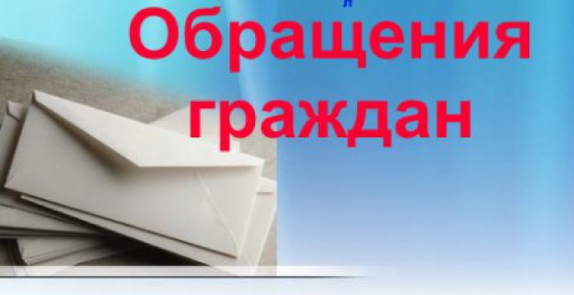 Обращения граждан